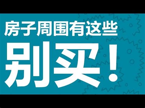 交流道旁的房子